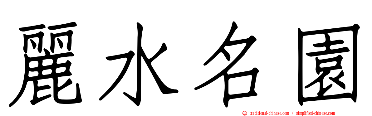 麗水名園