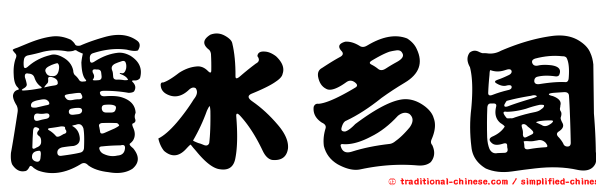 麗水名園