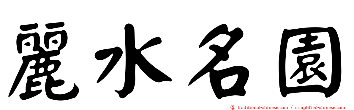 麗水名園