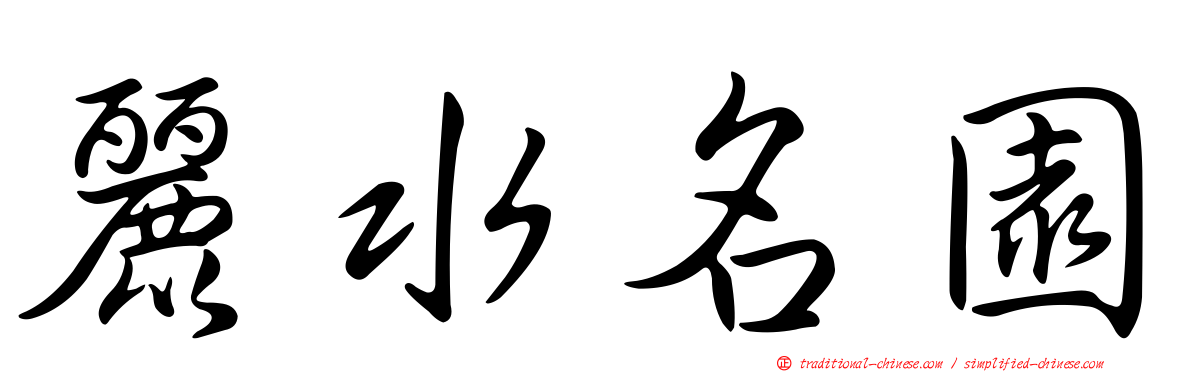 麗水名園