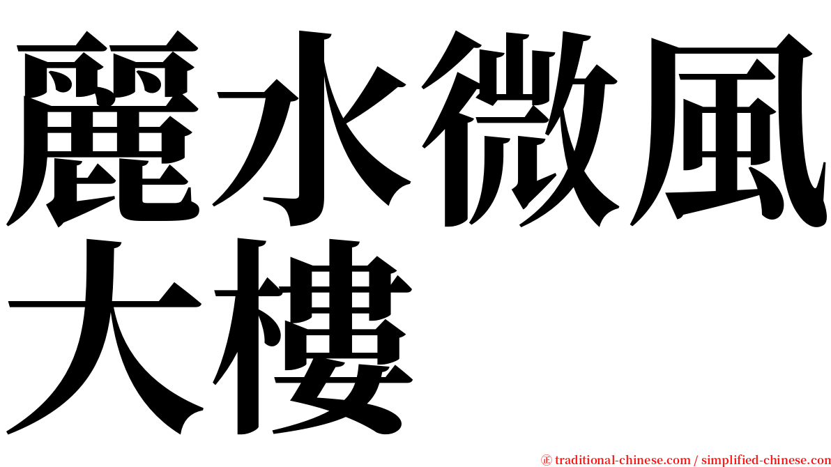 麗水微風大樓 serif font