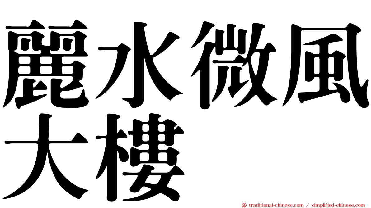 麗水微風大樓