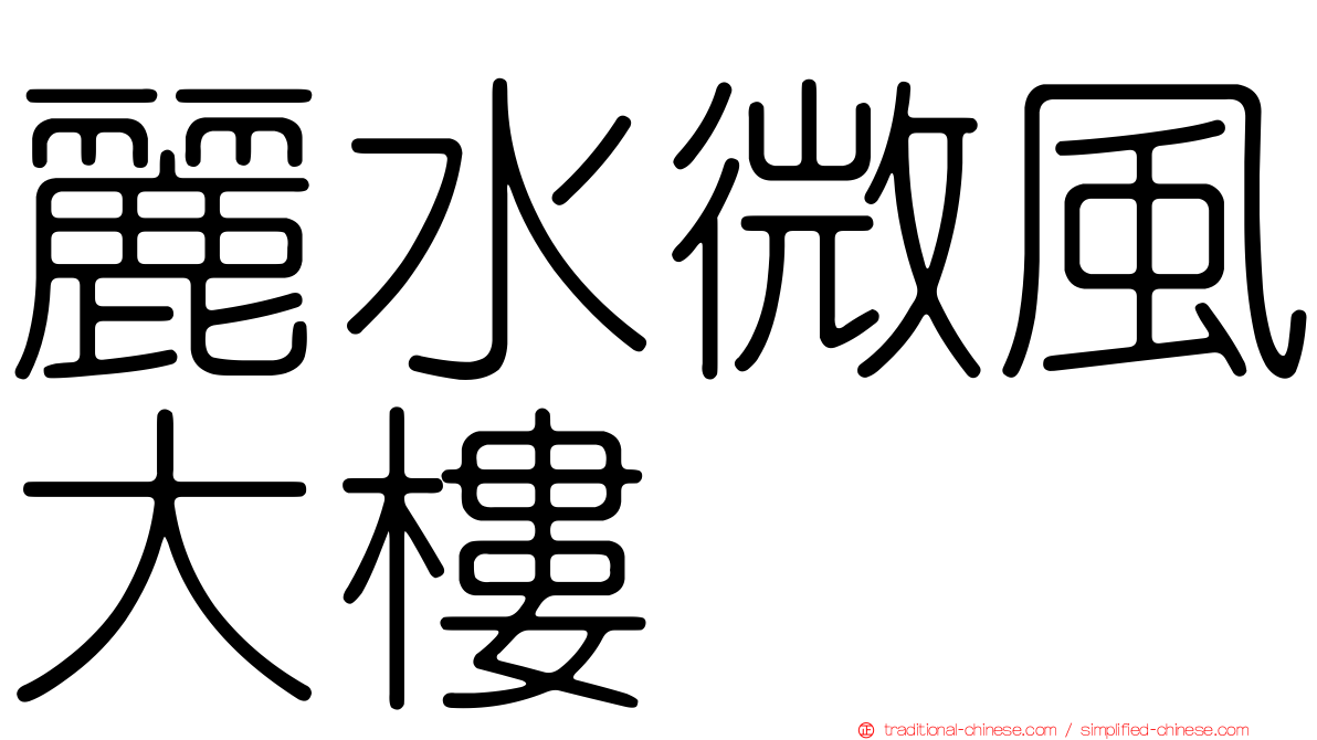 麗水微風大樓