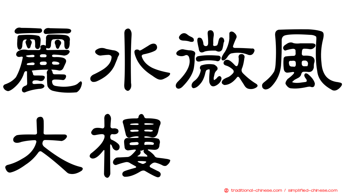 麗水微風大樓