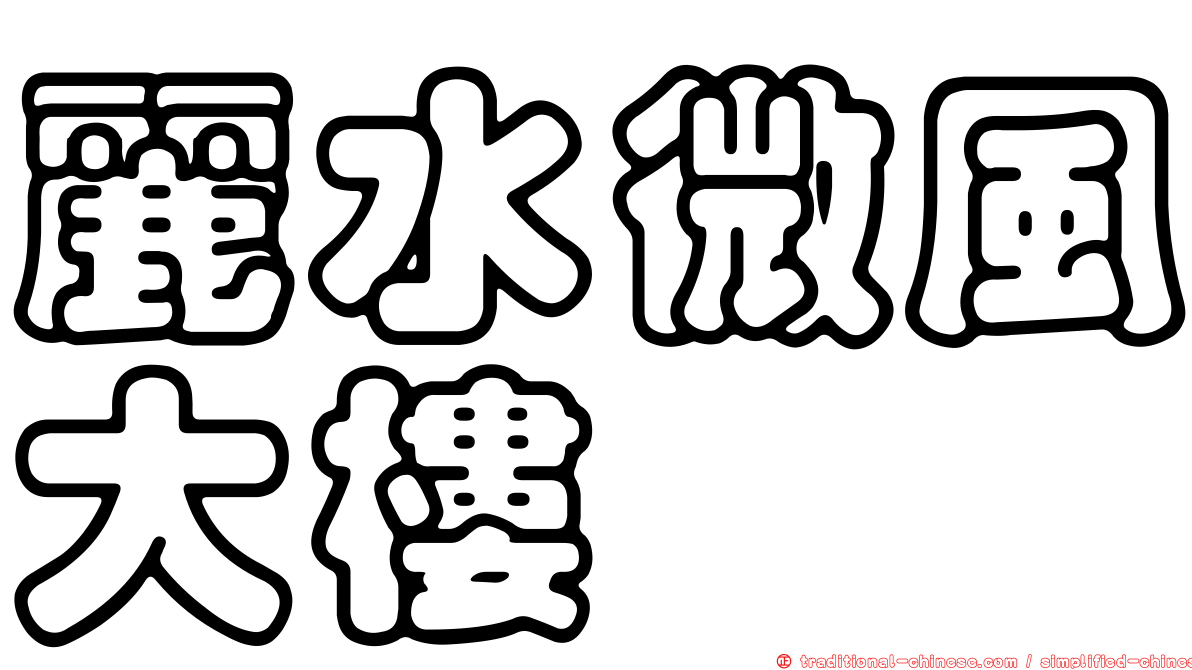 麗水微風大樓