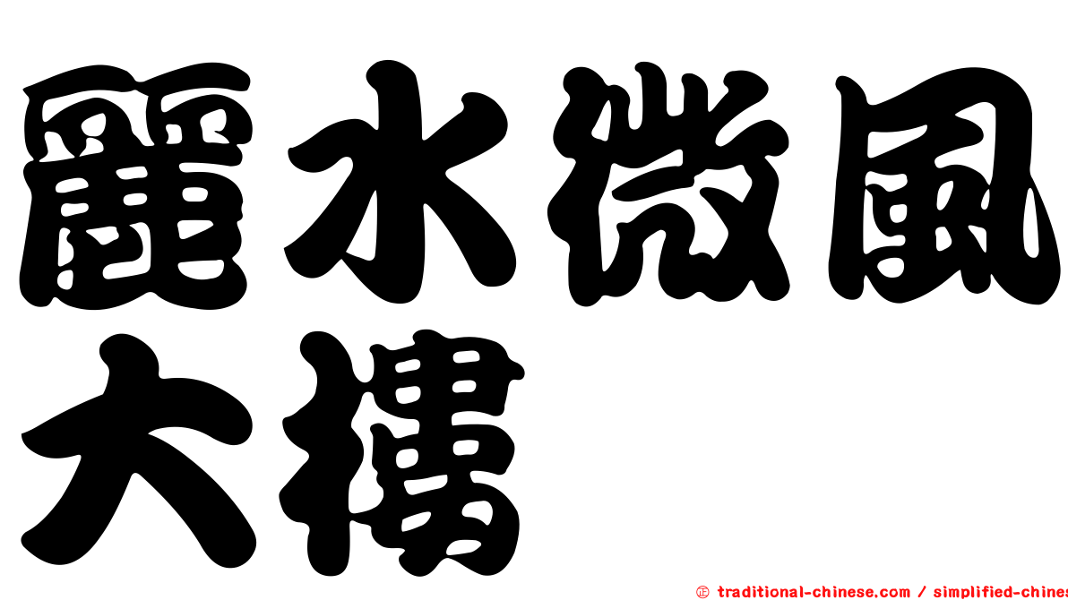 麗水微風大樓