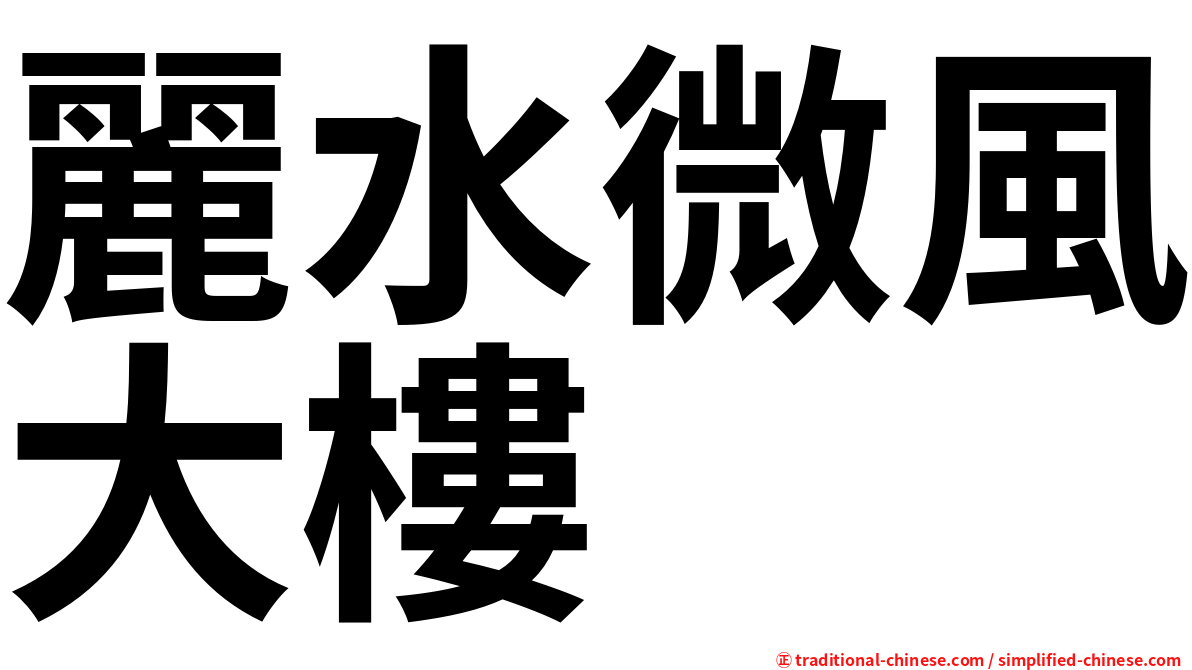 麗水微風大樓
