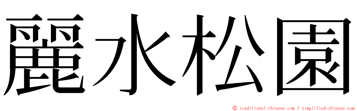 麗水松園 ming font