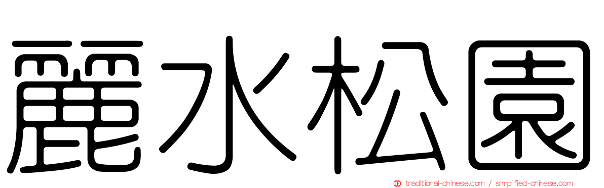麗水松園