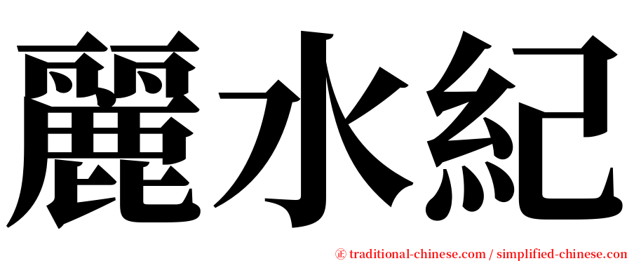 麗水紀 serif font