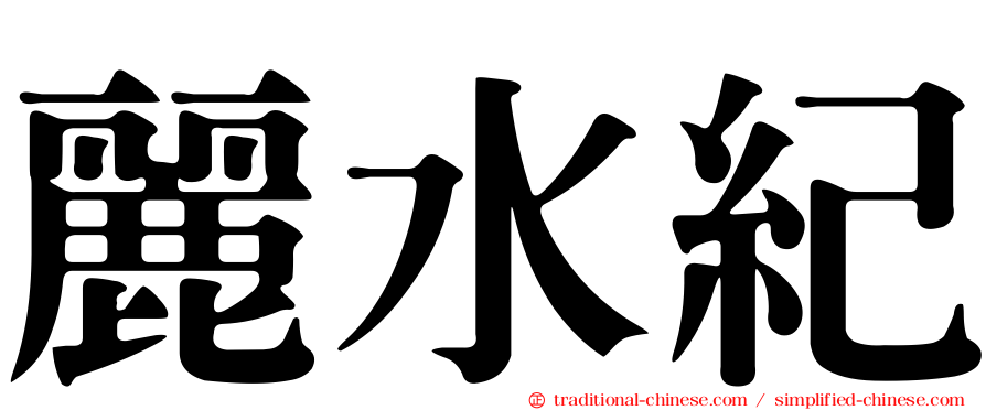 麗水紀