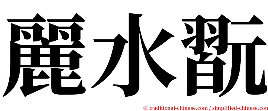 麗水翫 serif font