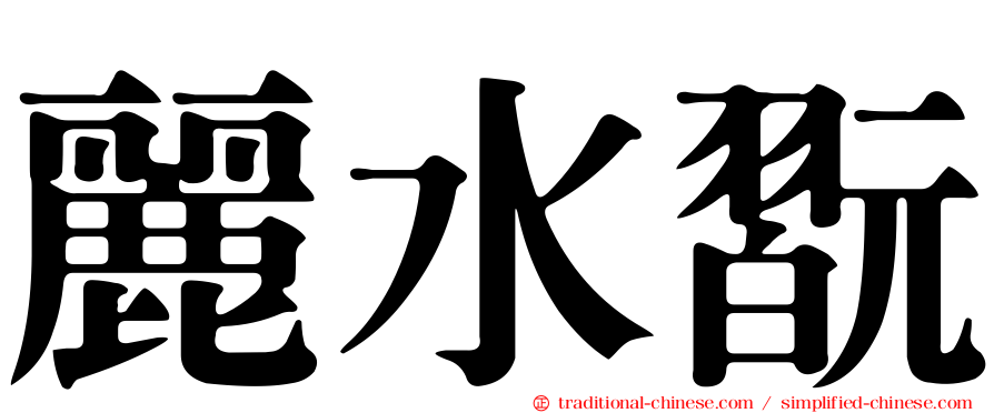 麗水翫
