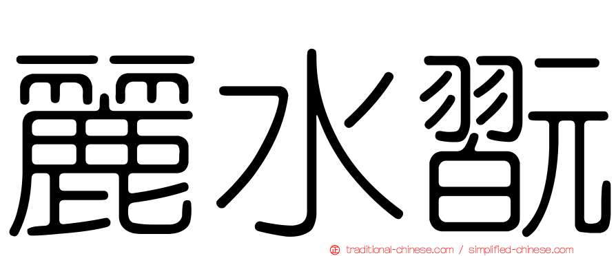 麗水翫