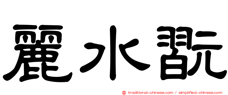 麗水翫