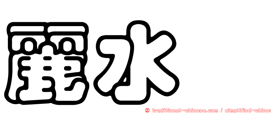 麗水翫