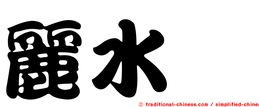 麗水翫