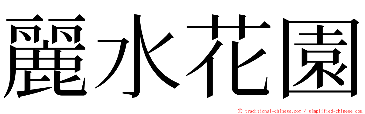 麗水花園 ming font