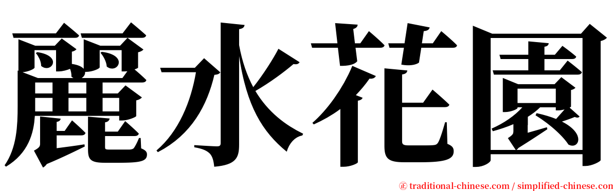 麗水花園 serif font