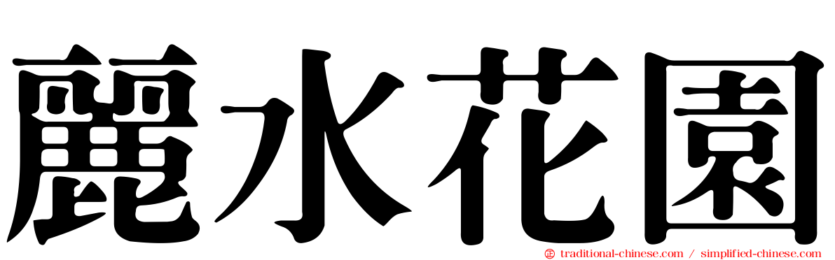 麗水花園