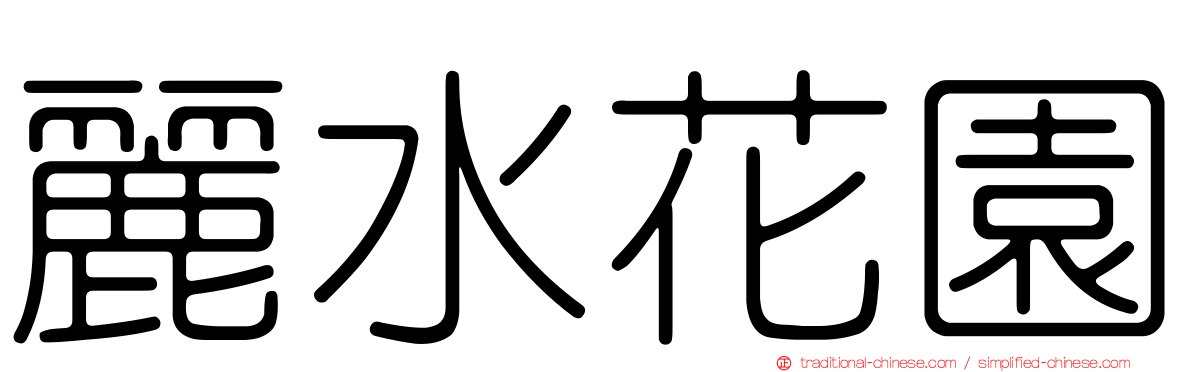 麗水花園