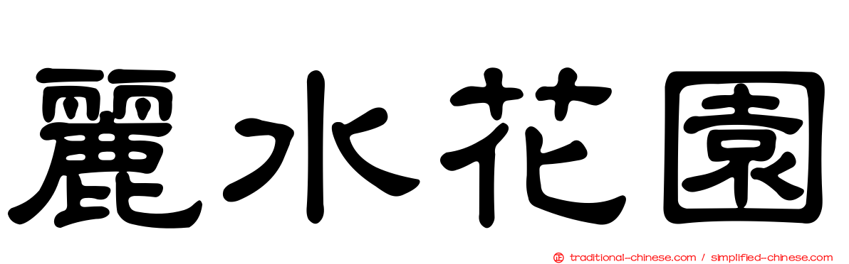 麗水花園