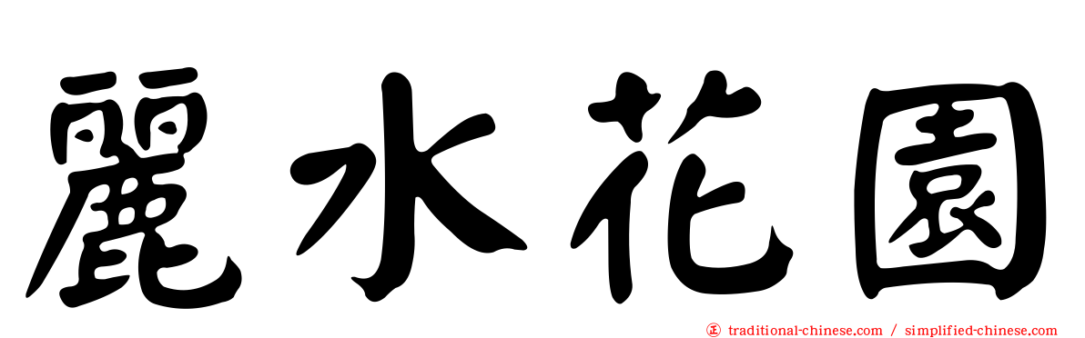 麗水花園
