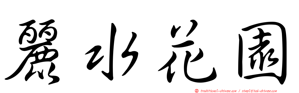 麗水花園