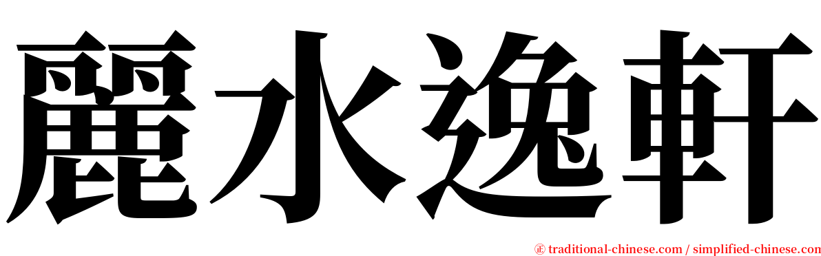 麗水逸軒 serif font