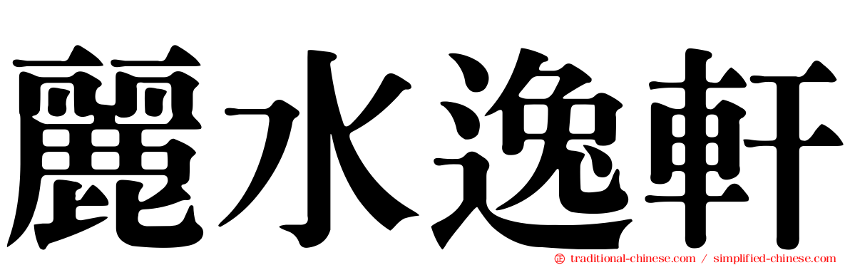 麗水逸軒
