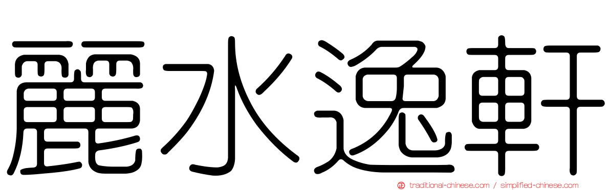 麗水逸軒