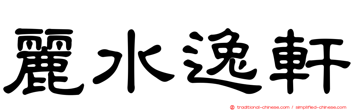 麗水逸軒
