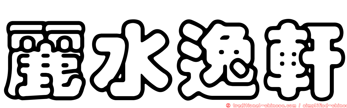 麗水逸軒