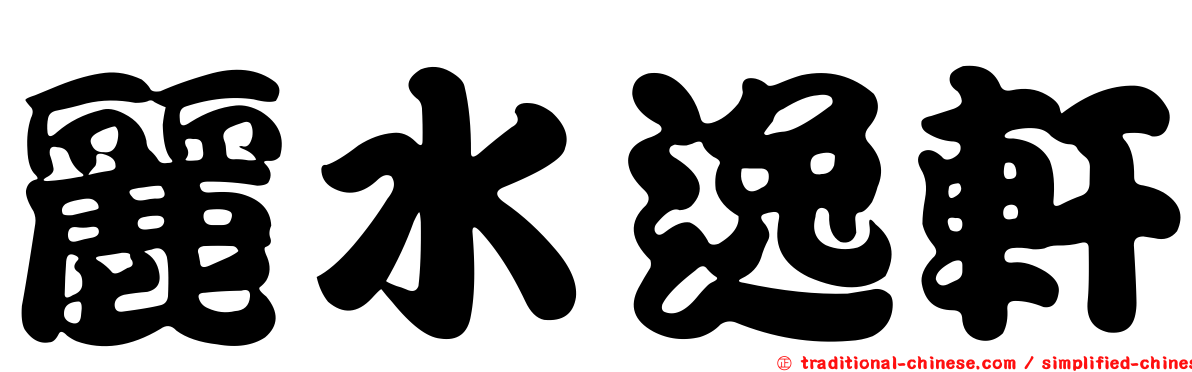 麗水逸軒