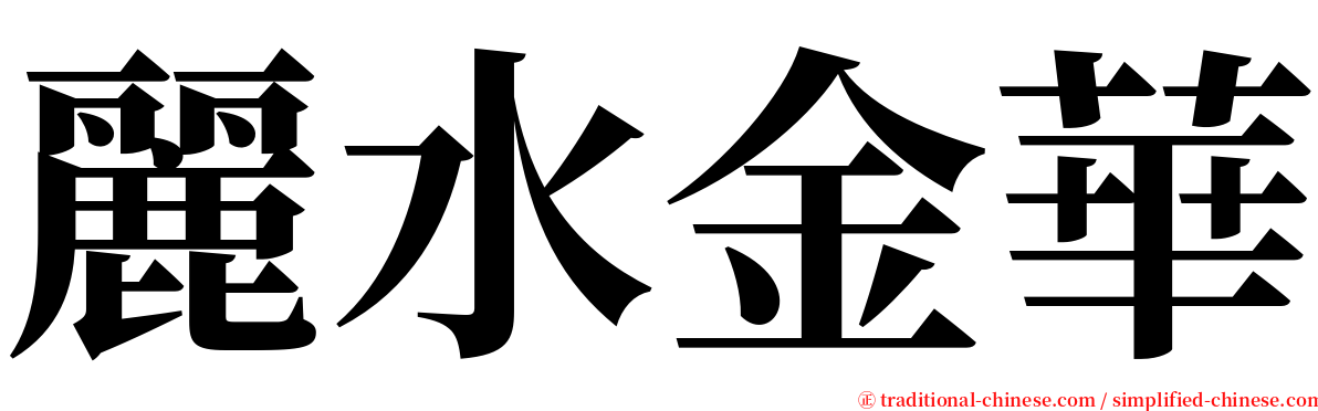 麗水金華 serif font