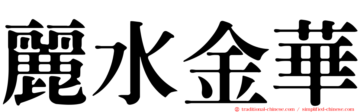 麗水金華