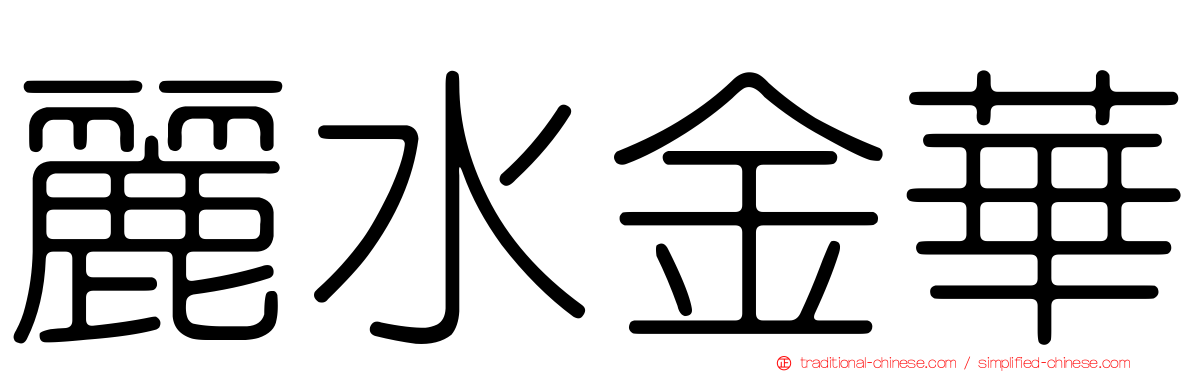 麗水金華