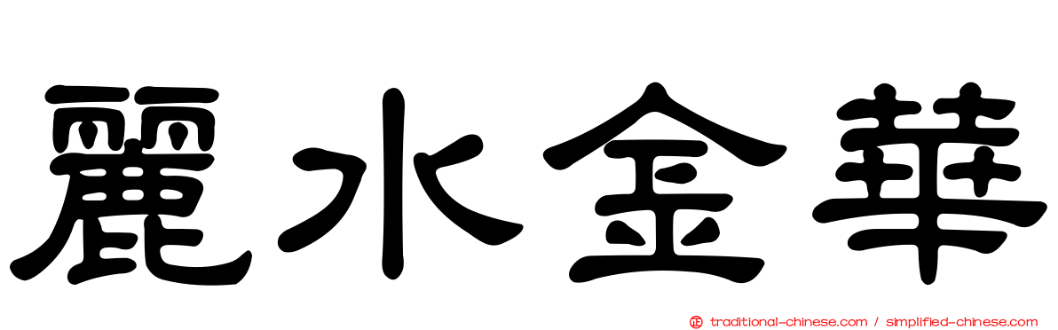 麗水金華