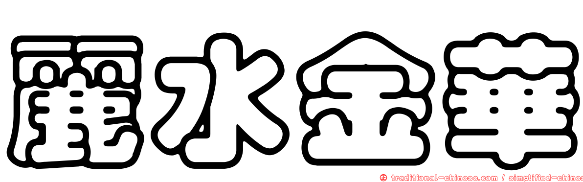 麗水金華