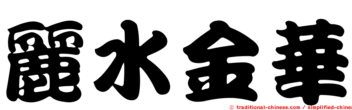 麗水金華