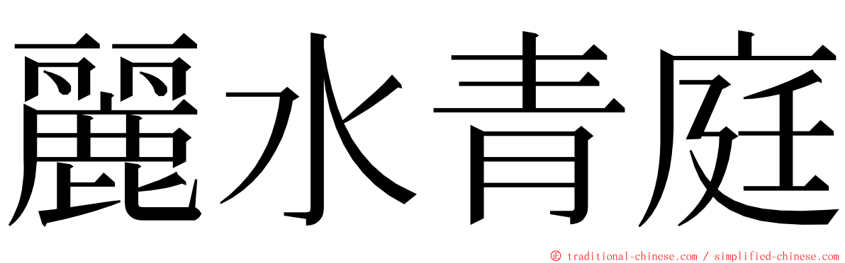 麗水青庭 ming font