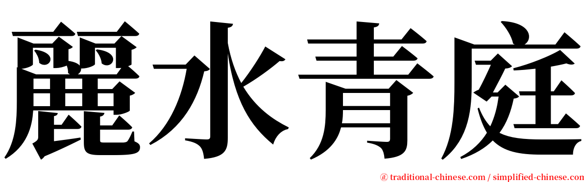 麗水青庭 serif font