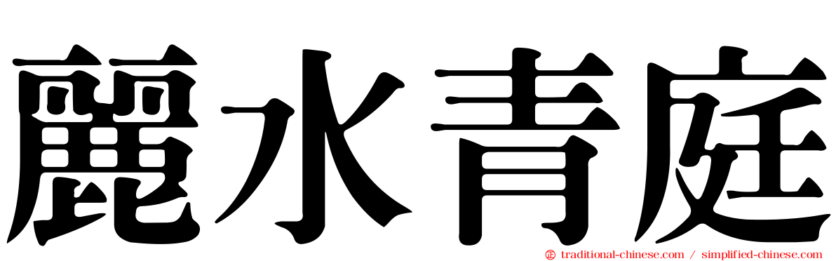 麗水青庭