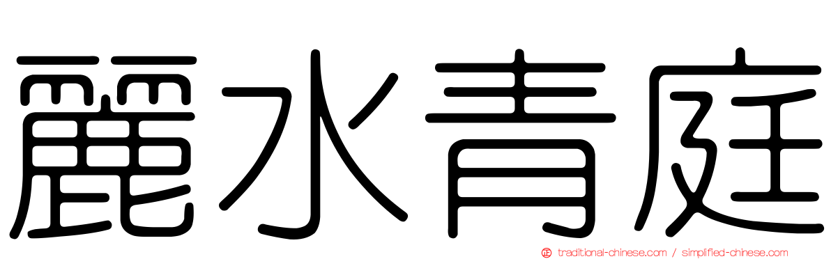 麗水青庭