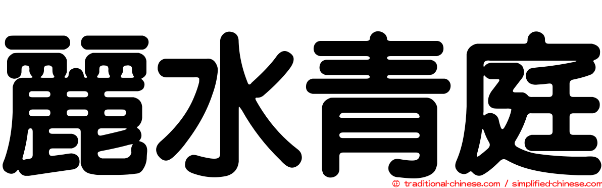 麗水青庭