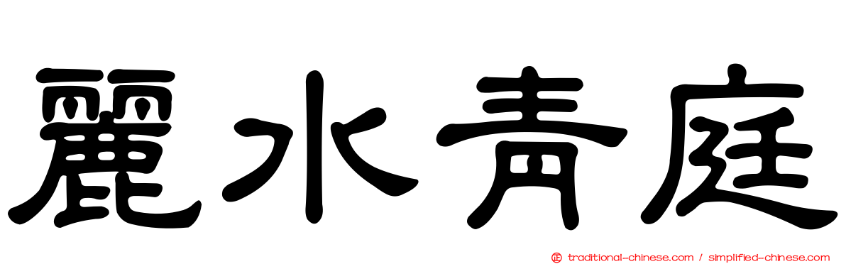麗水青庭