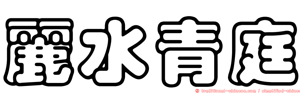 麗水青庭