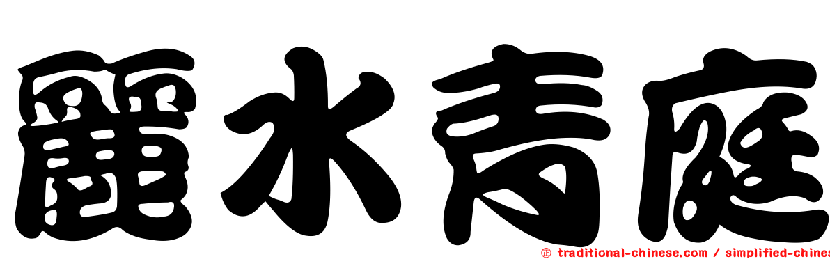 麗水青庭
