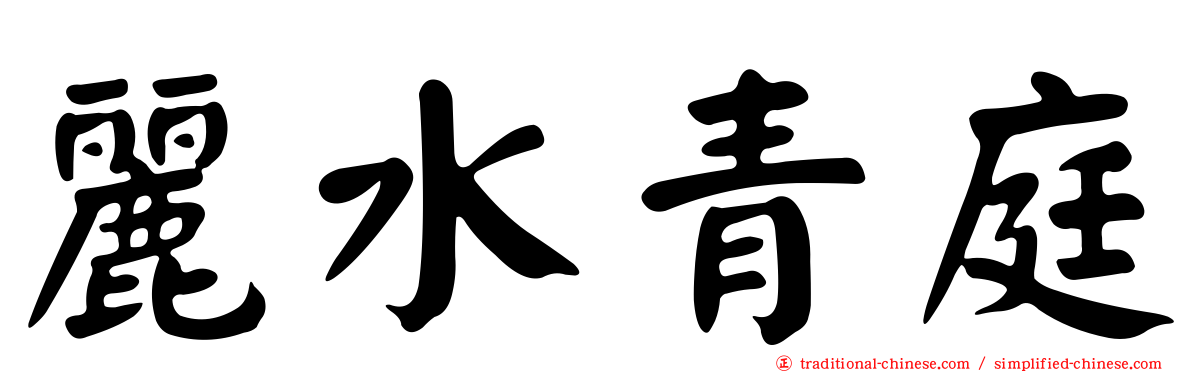 麗水青庭