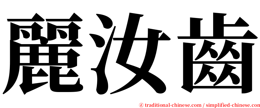 麗汝齒 serif font
